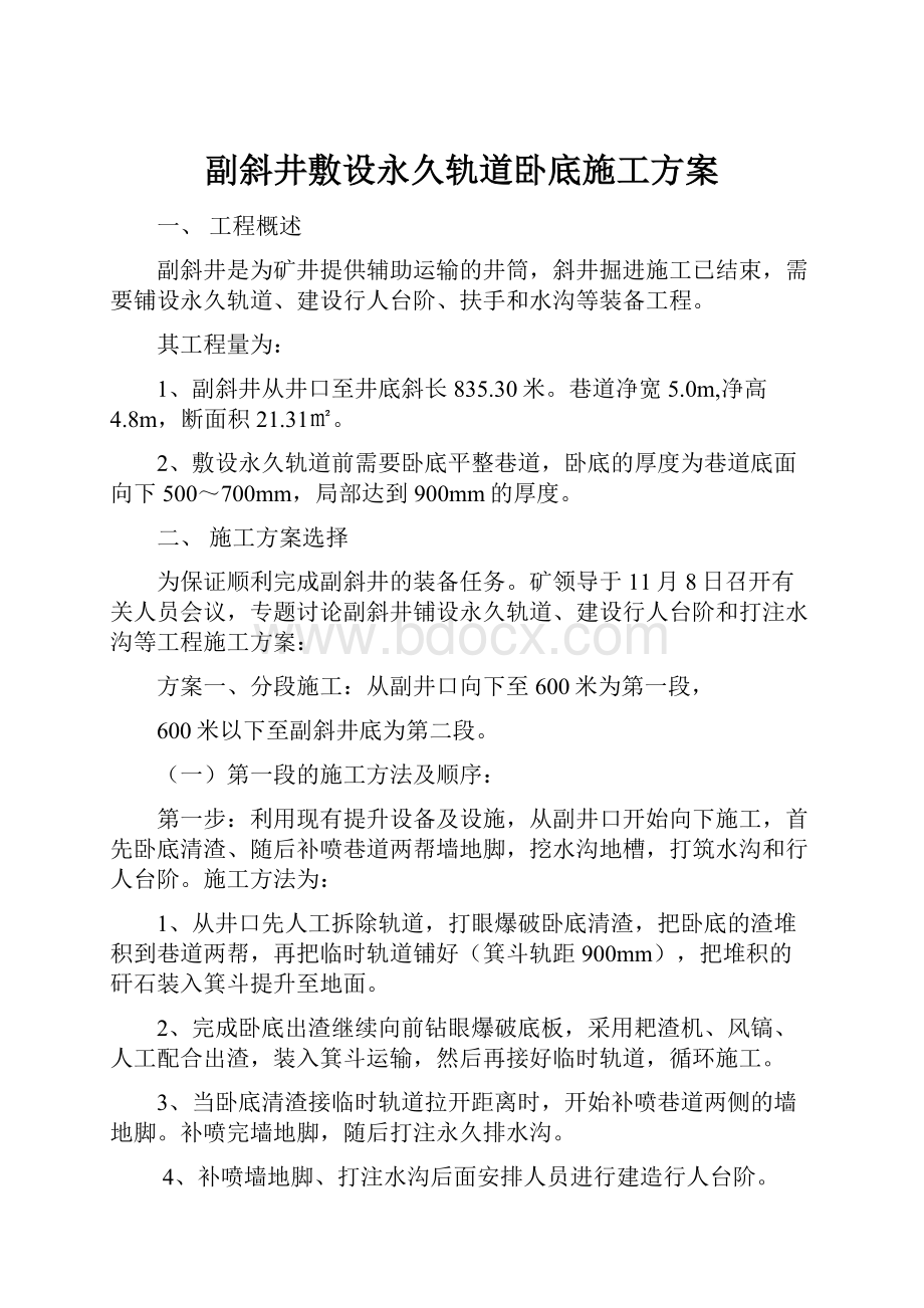 副斜井敷设永久轨道卧底施工方案.docx_第1页