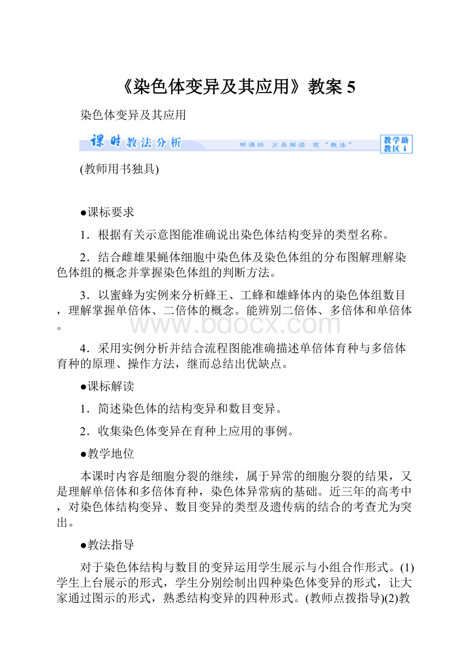 《染色体变异及其应用》教案5.docx