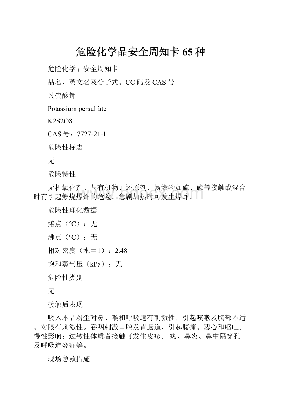 危险化学品安全周知卡65种.docx_第1页