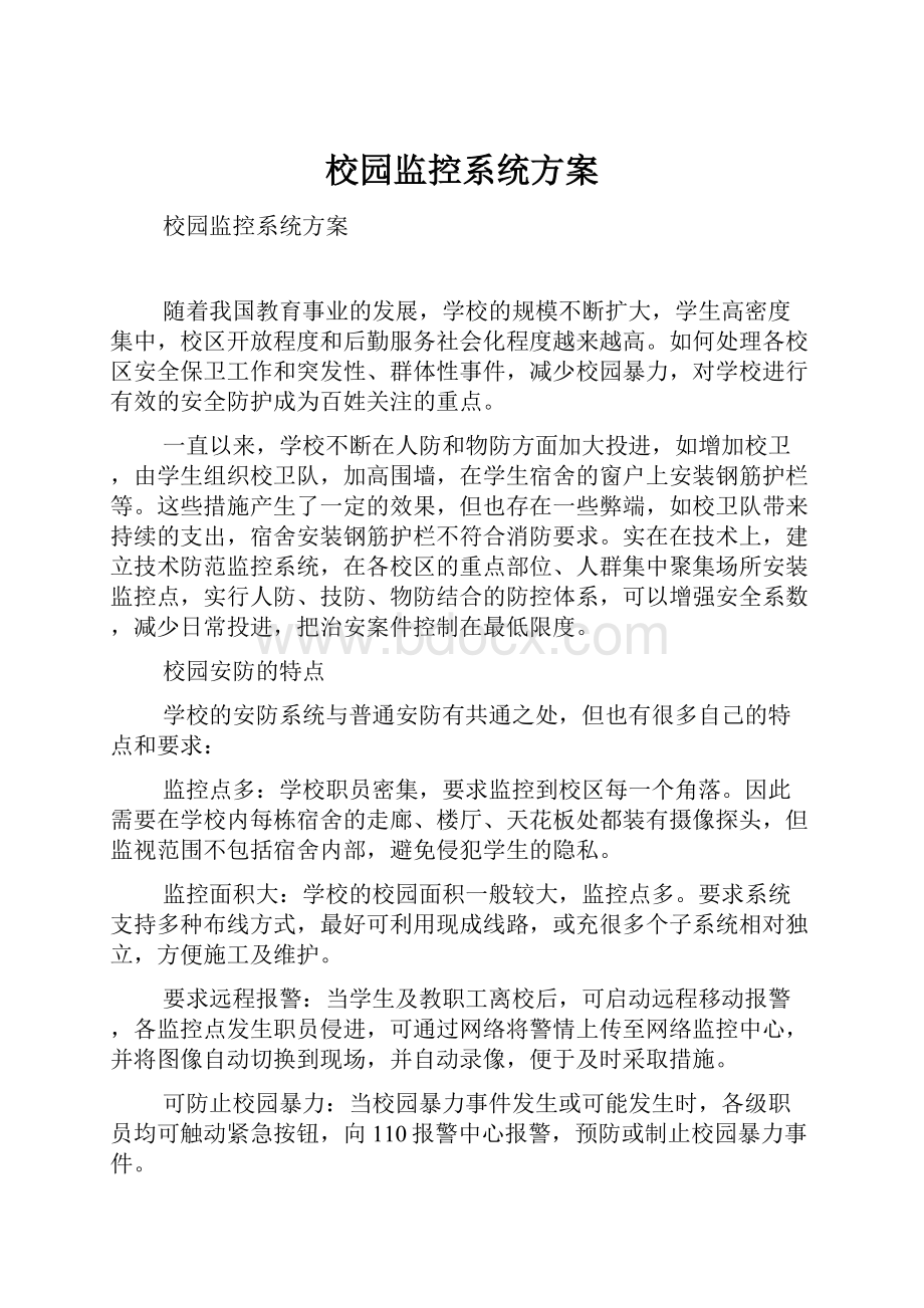 校园监控系统方案.docx_第1页