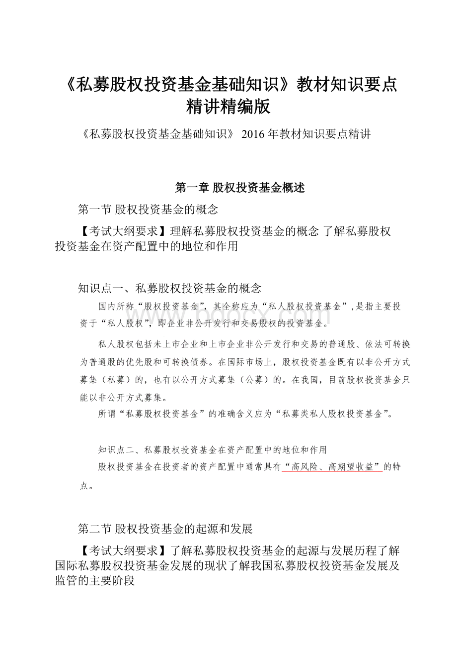 《私募股权投资基金基础知识》教材知识要点精讲精编版.docx