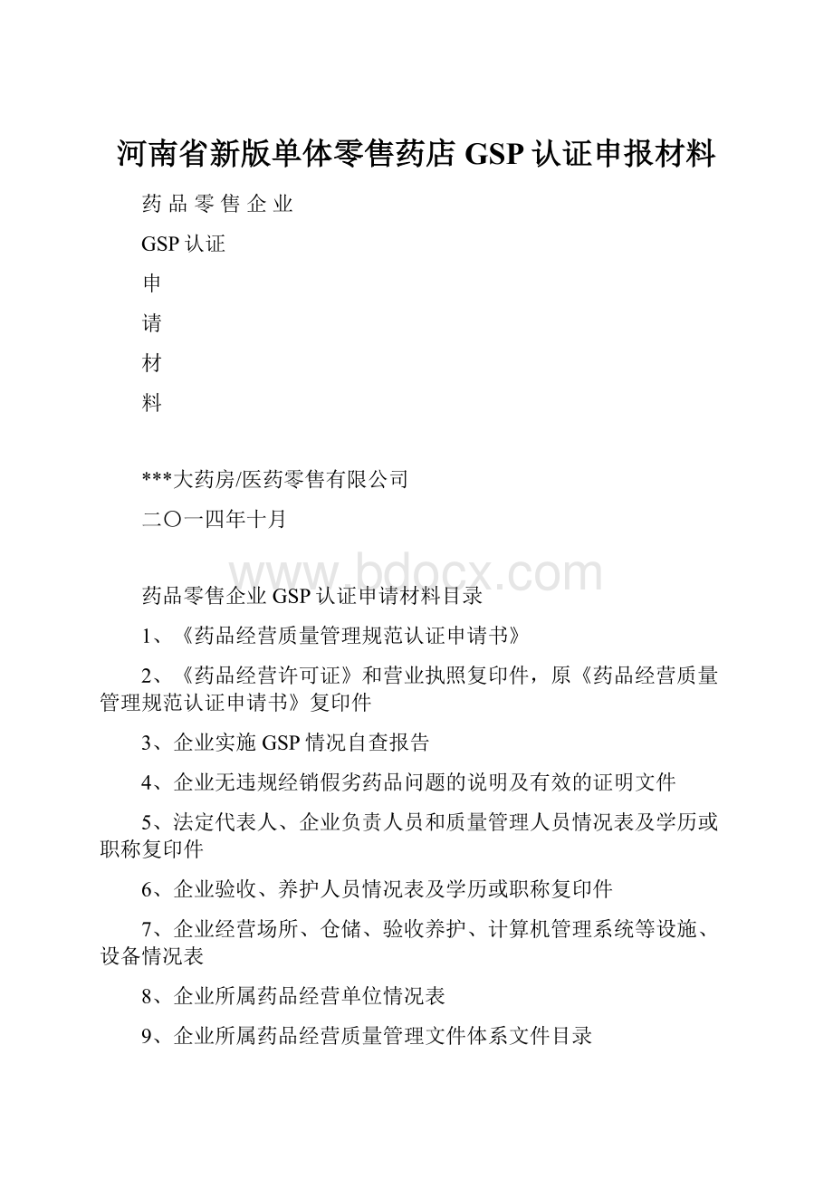 河南省新版单体零售药店GSP认证申报材料.docx_第1页