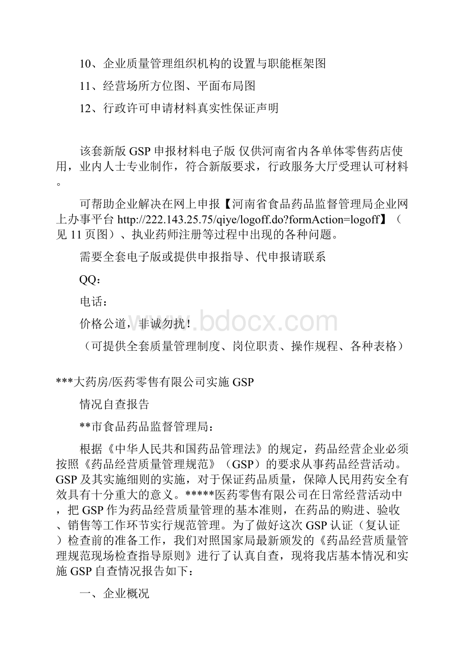 河南省新版单体零售药店GSP认证申报材料.docx_第2页