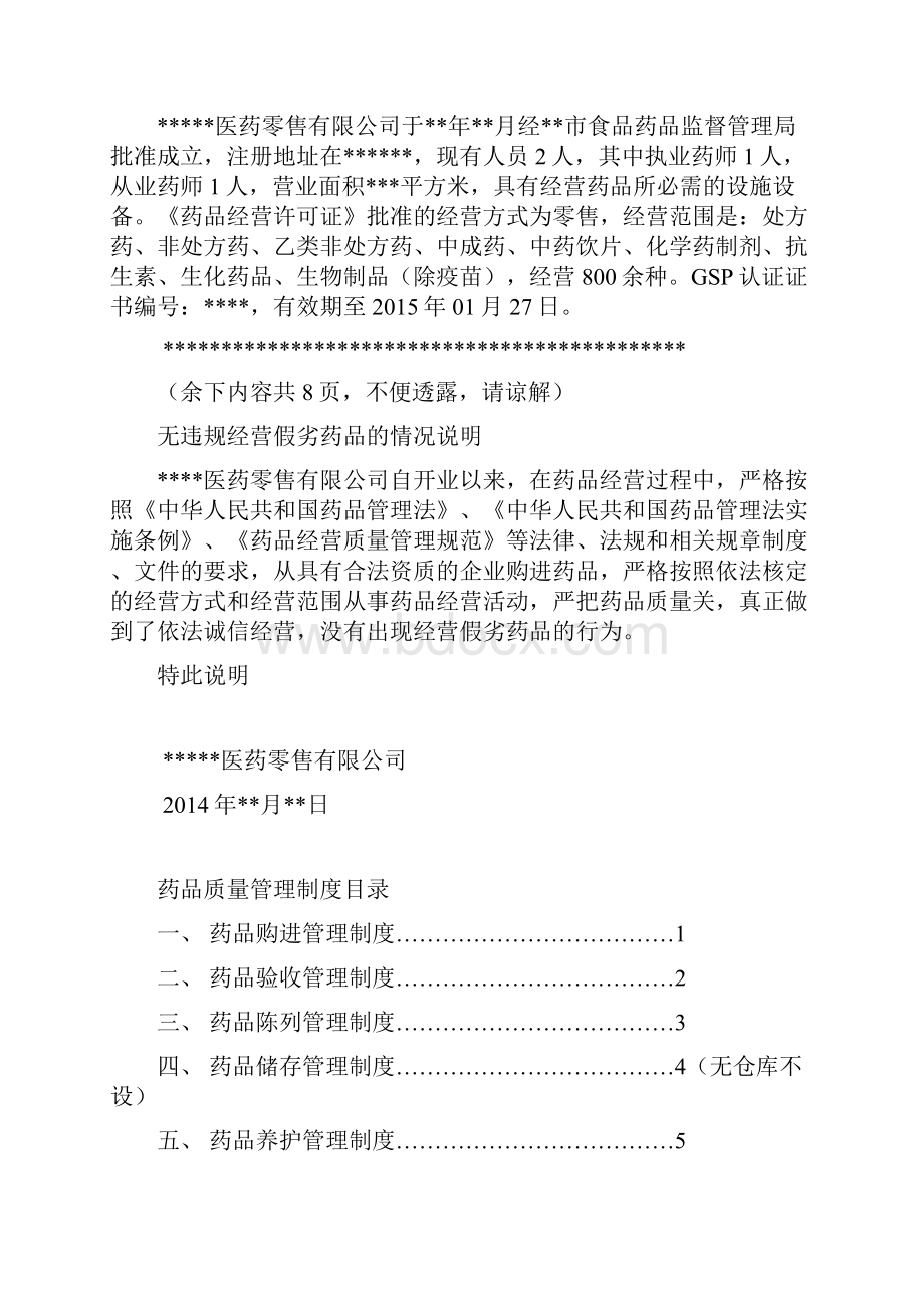 河南省新版单体零售药店GSP认证申报材料.docx_第3页