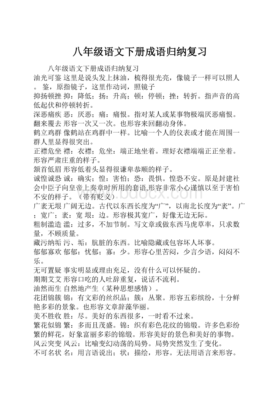 八年级语文下册成语归纳复习.docx