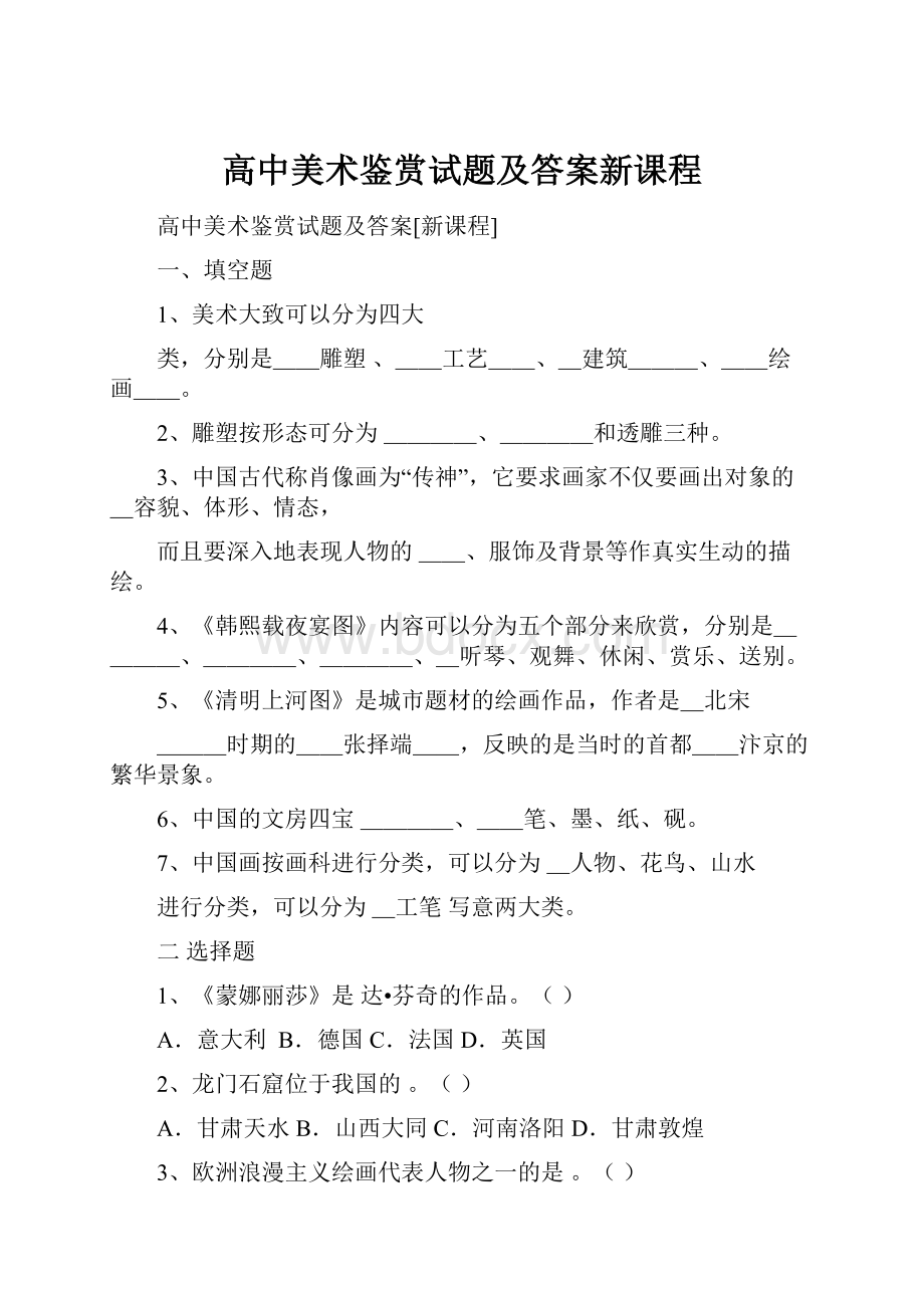 高中美术鉴赏试题及答案新课程.docx