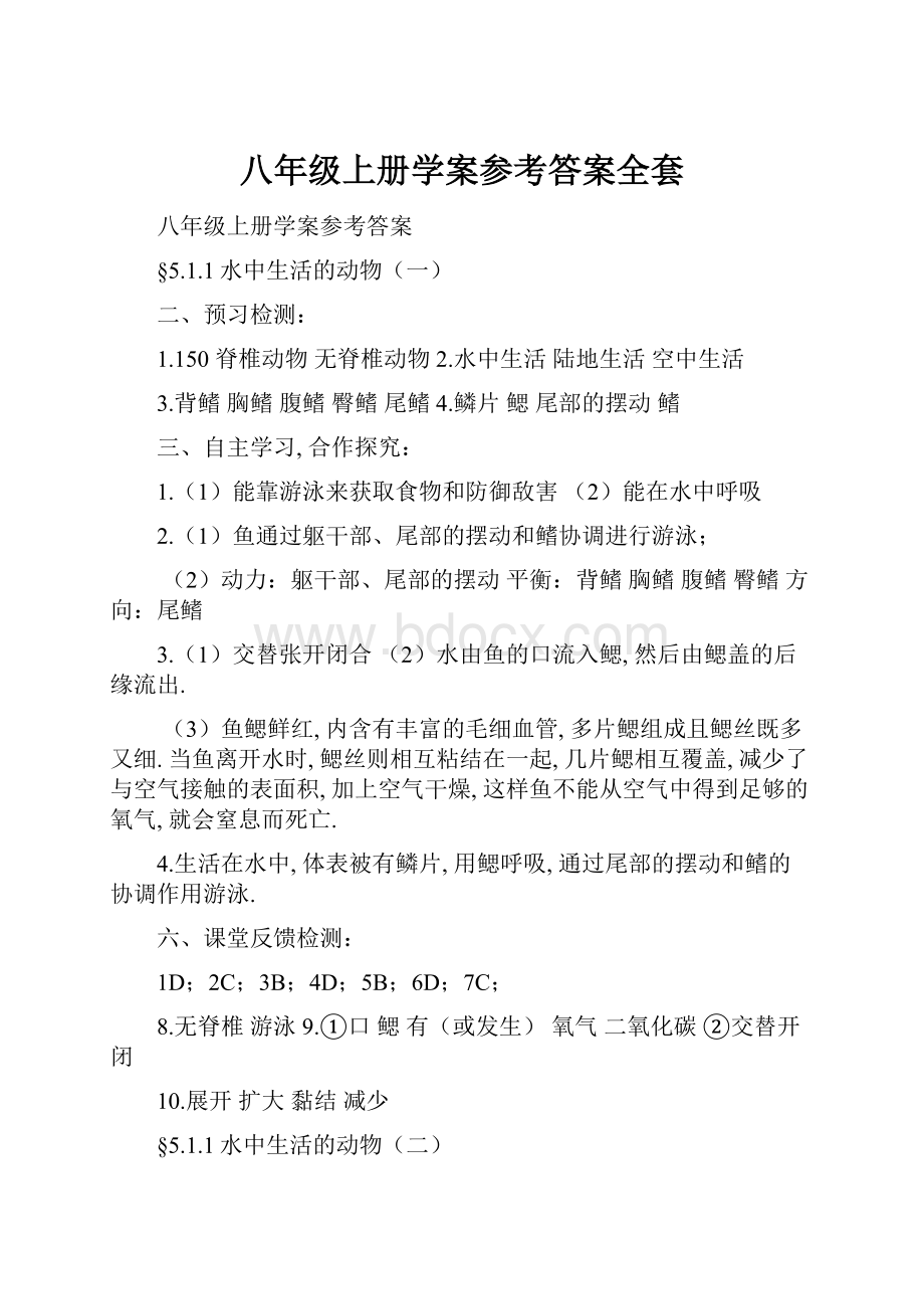 八年级上册学案参考答案全套.docx_第1页