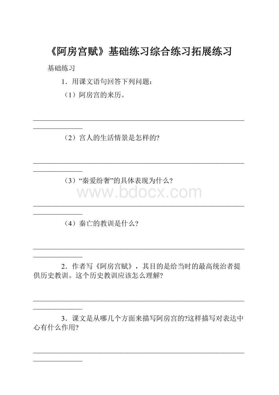 《阿房宫赋》基础练习综合练习拓展练习.docx