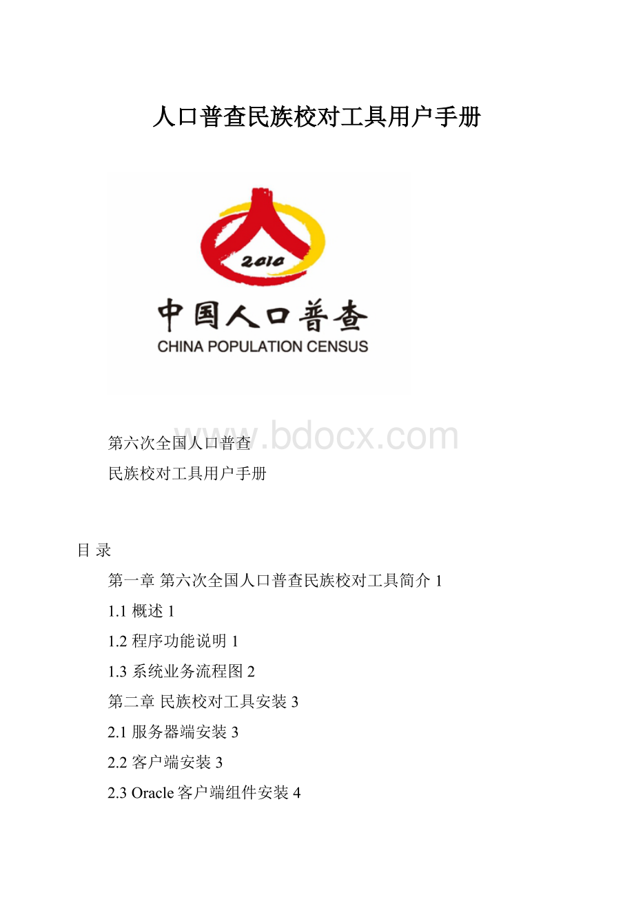 人口普查民族校对工具用户手册.docx