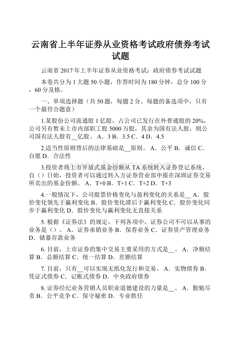 云南省上半年证券从业资格考试政府债券考试试题.docx