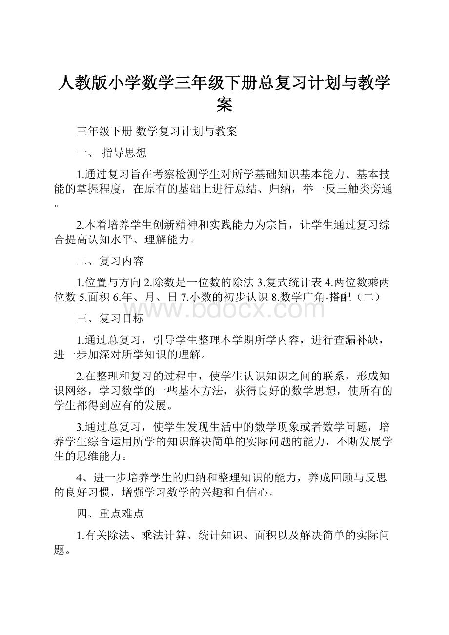 人教版小学数学三年级下册总复习计划与教学案.docx