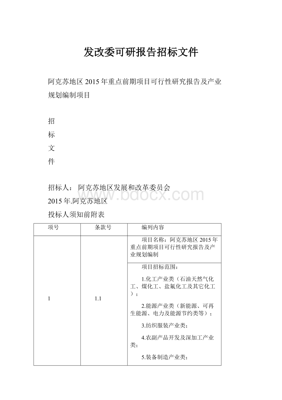 发改委可研报告招标文件.docx_第1页