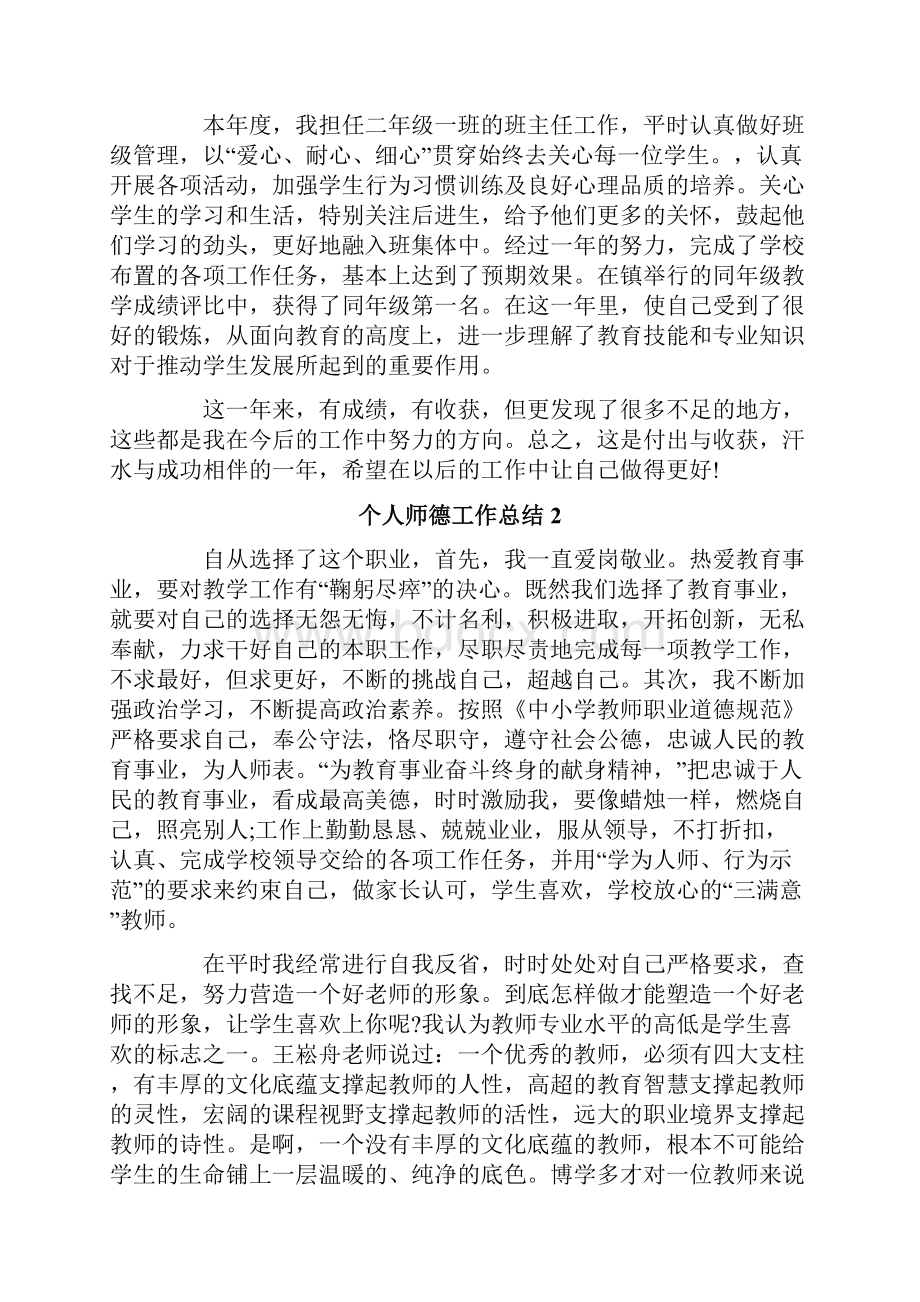 个人师德工作总结精编.docx_第2页