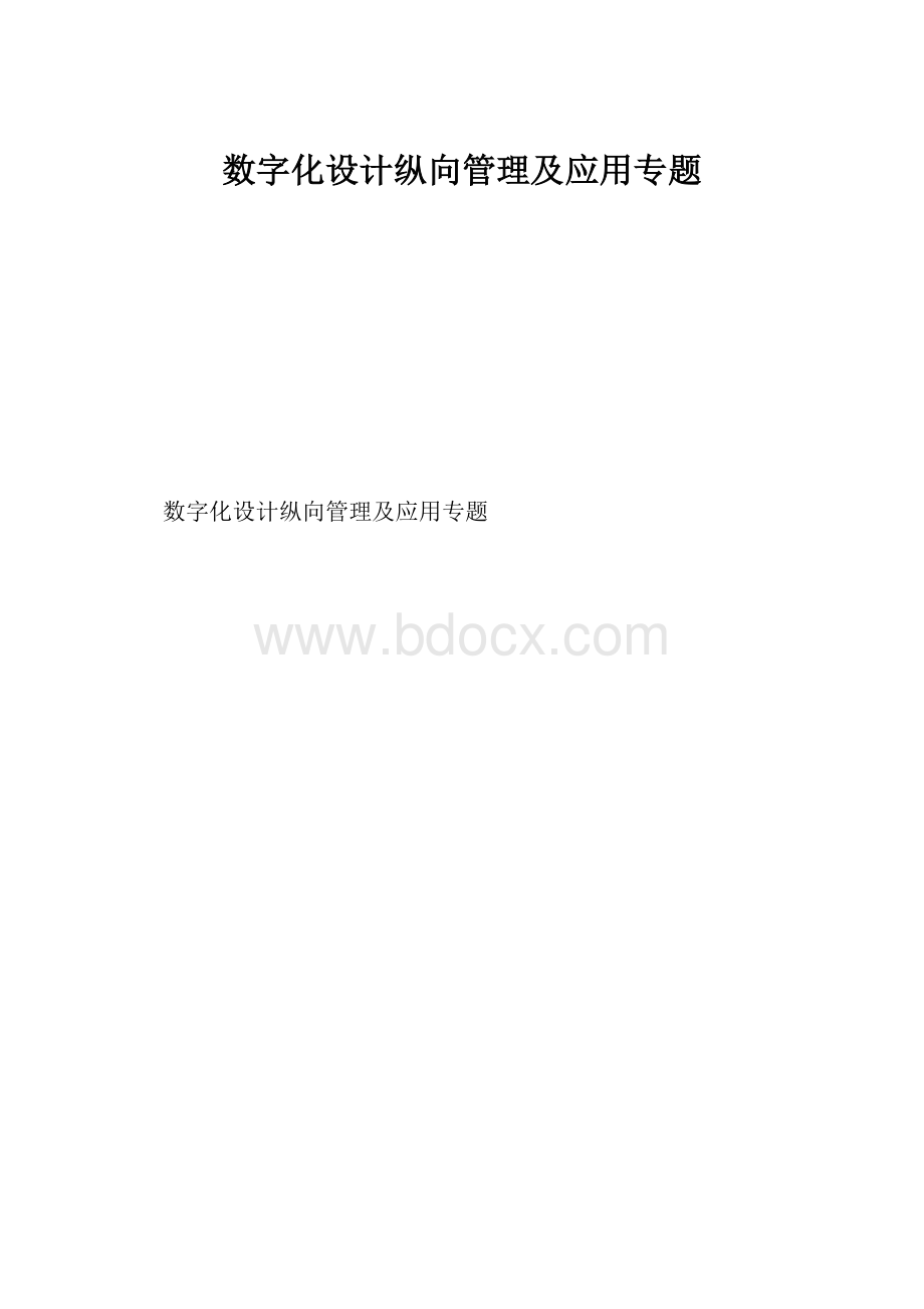 数字化设计纵向管理及应用专题.docx