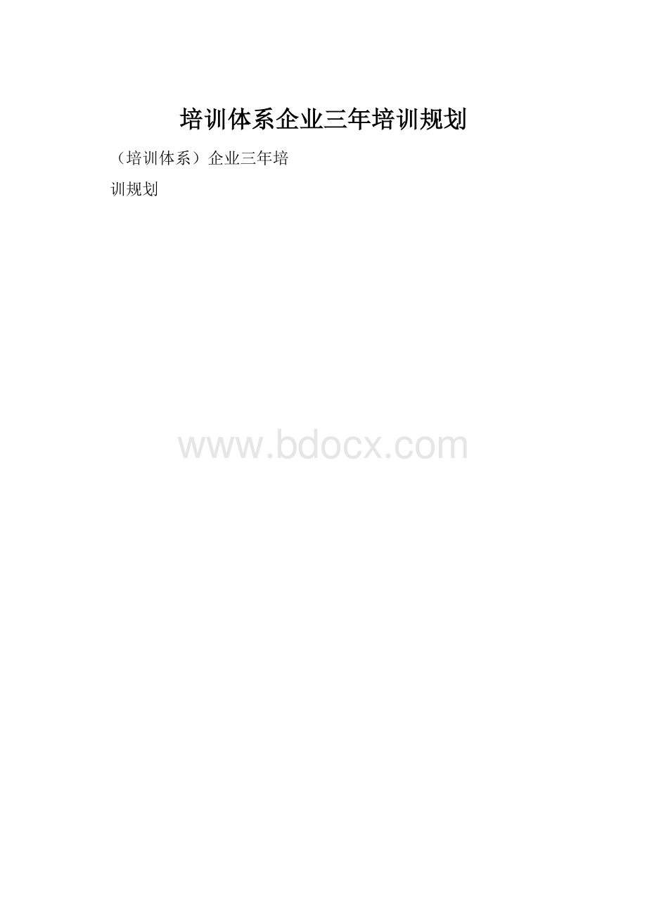 培训体系企业三年培训规划.docx