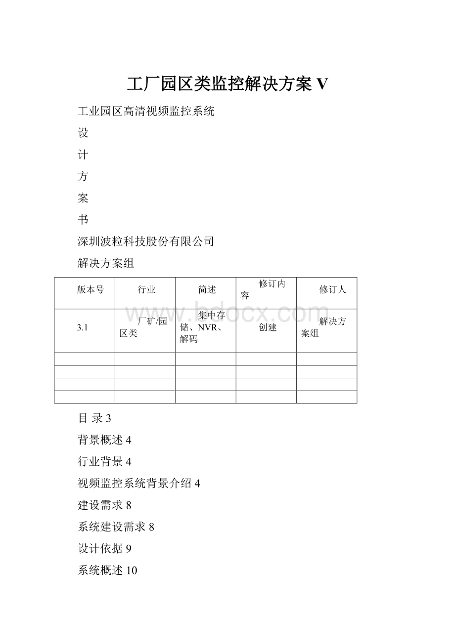 工厂园区类监控解决方案V.docx