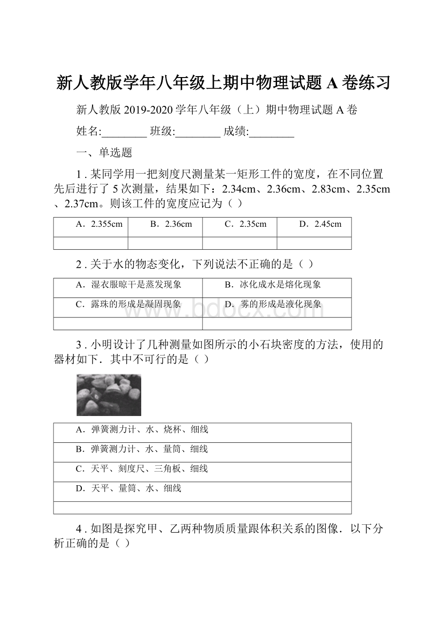 新人教版学年八年级上期中物理试题A卷练习.docx_第1页