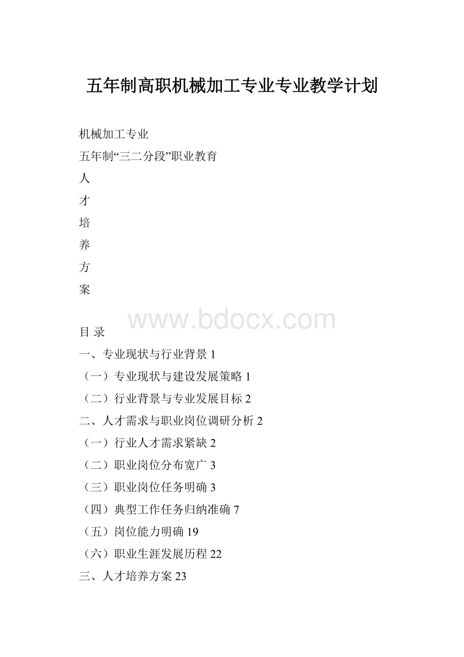 五年制高职机械加工专业专业教学计划.docx_第1页