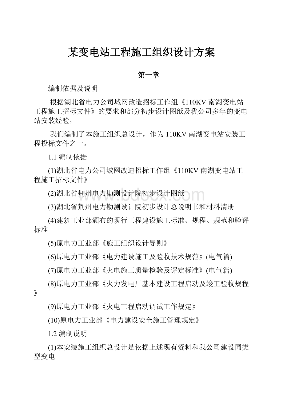 某变电站工程施工组织设计方案.docx_第1页