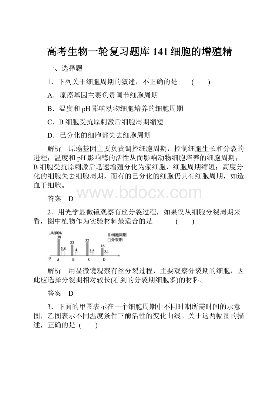 高考生物一轮复习题库141细胞的增殖精.docx_第1页