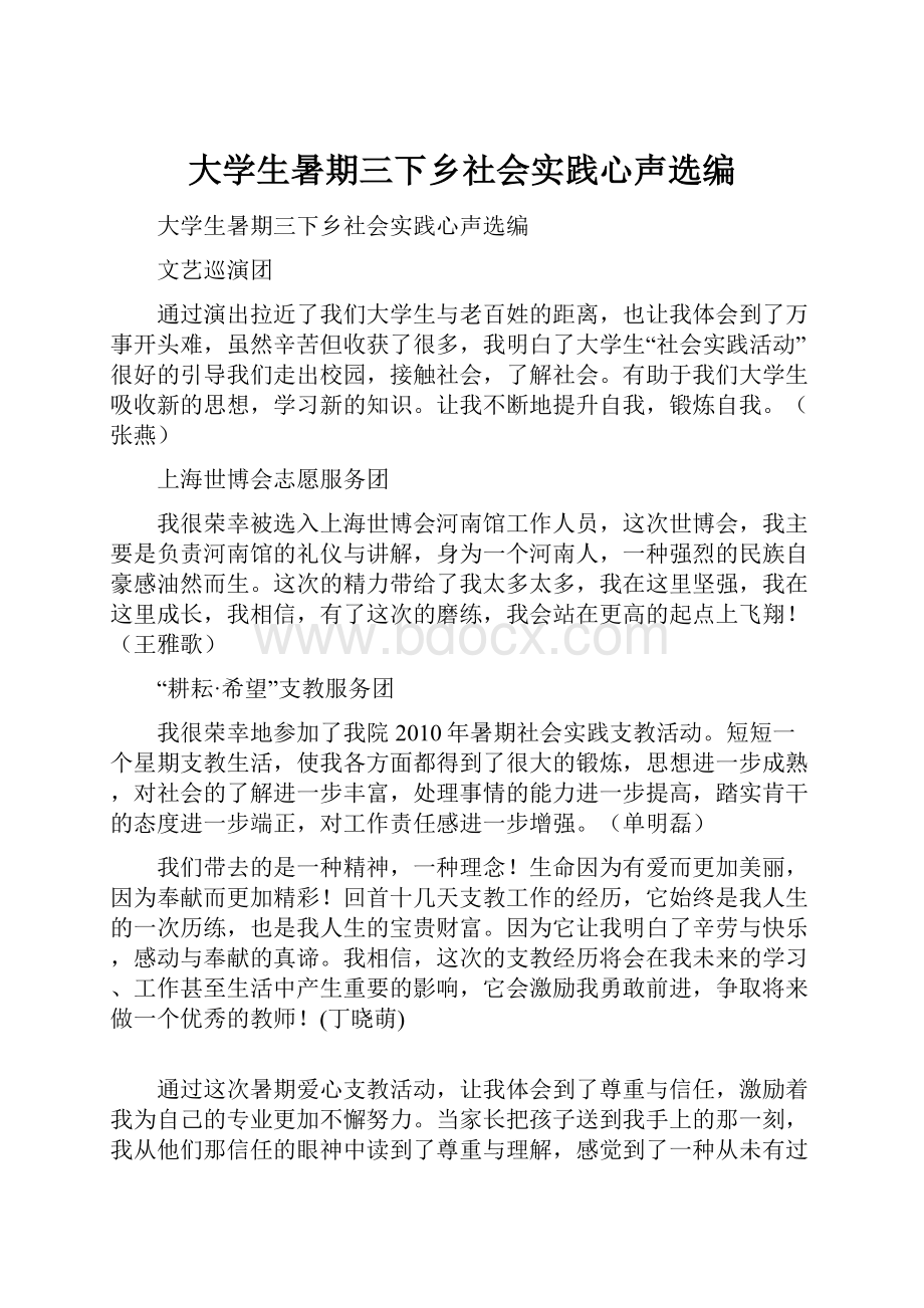 大学生暑期三下乡社会实践心声选编.docx