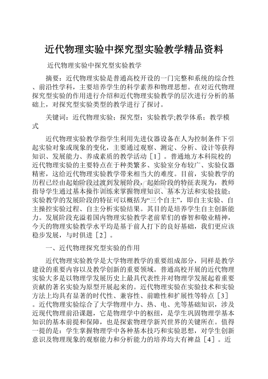 近代物理实验中探究型实验教学精品资料.docx