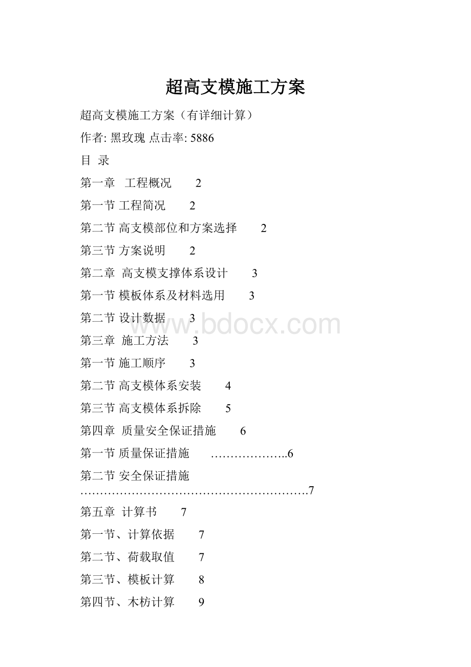 超高支模施工方案.docx