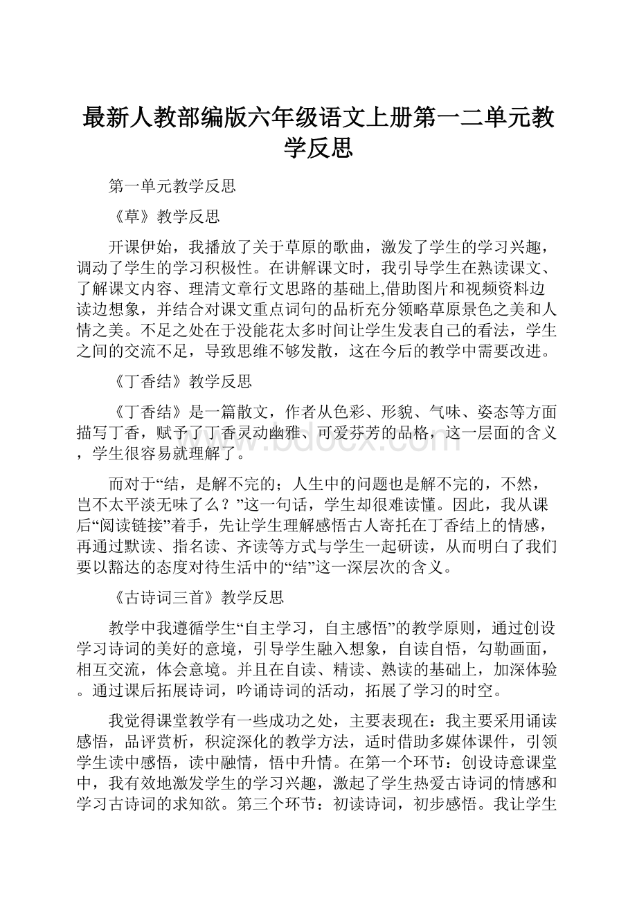 最新人教部编版六年级语文上册第一二单元教学反思.docx_第1页