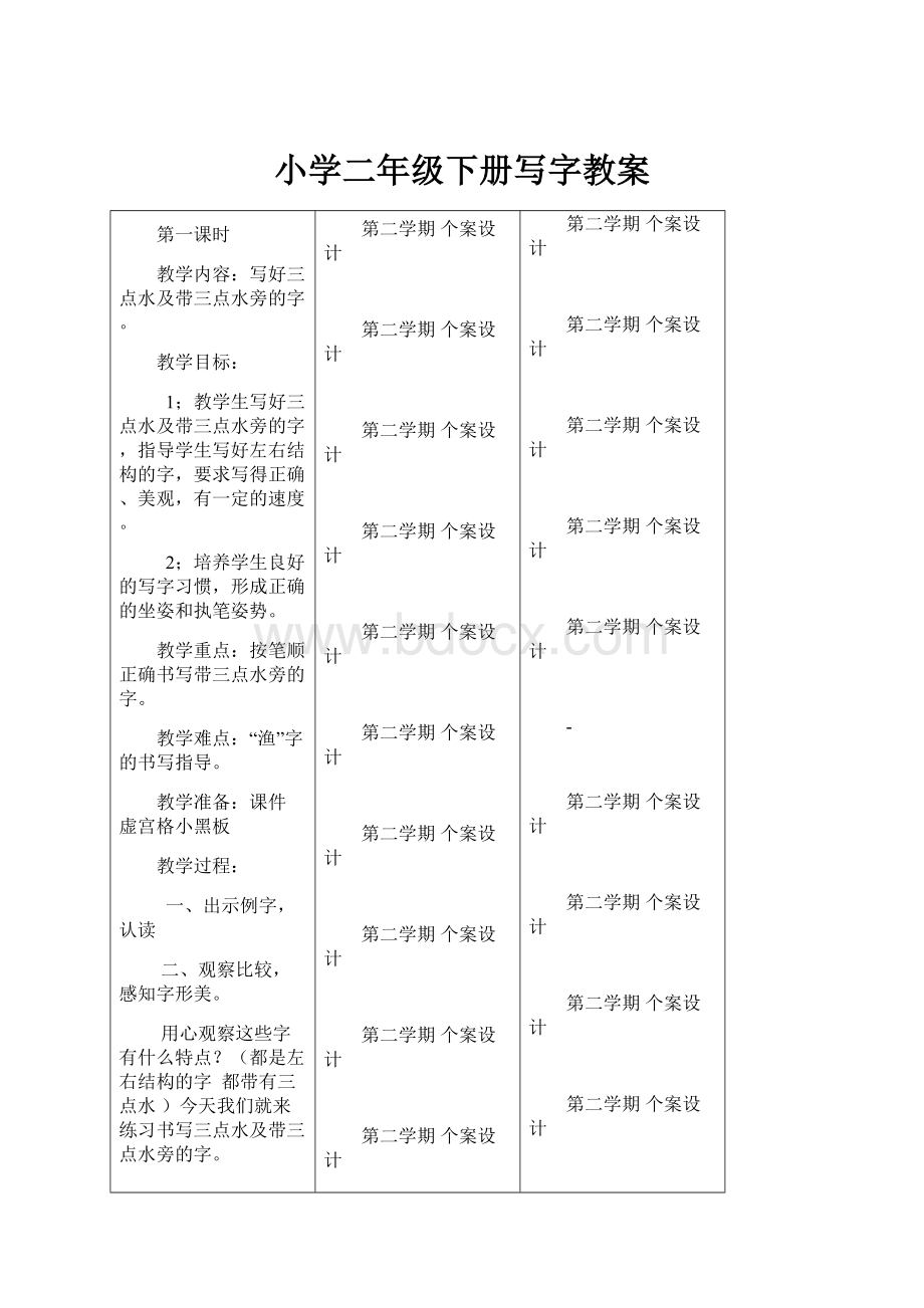 小学二年级下册写字教案.docx