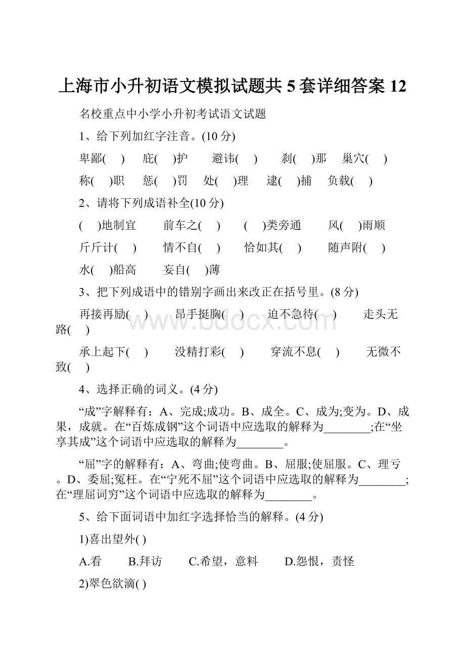 上海市小升初语文模拟试题共5套详细答案12.docx_第1页