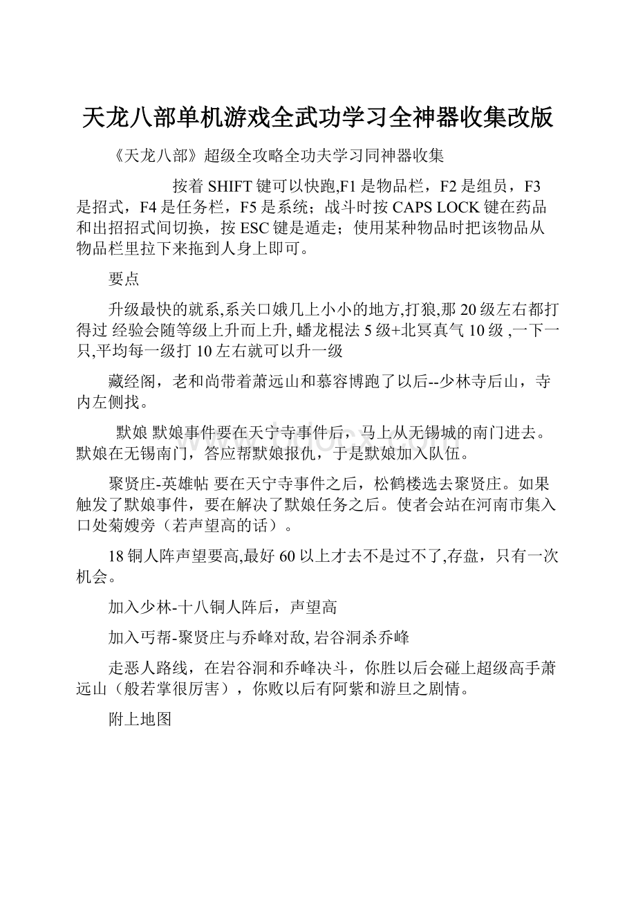 天龙八部单机游戏全武功学习全神器收集改版.docx