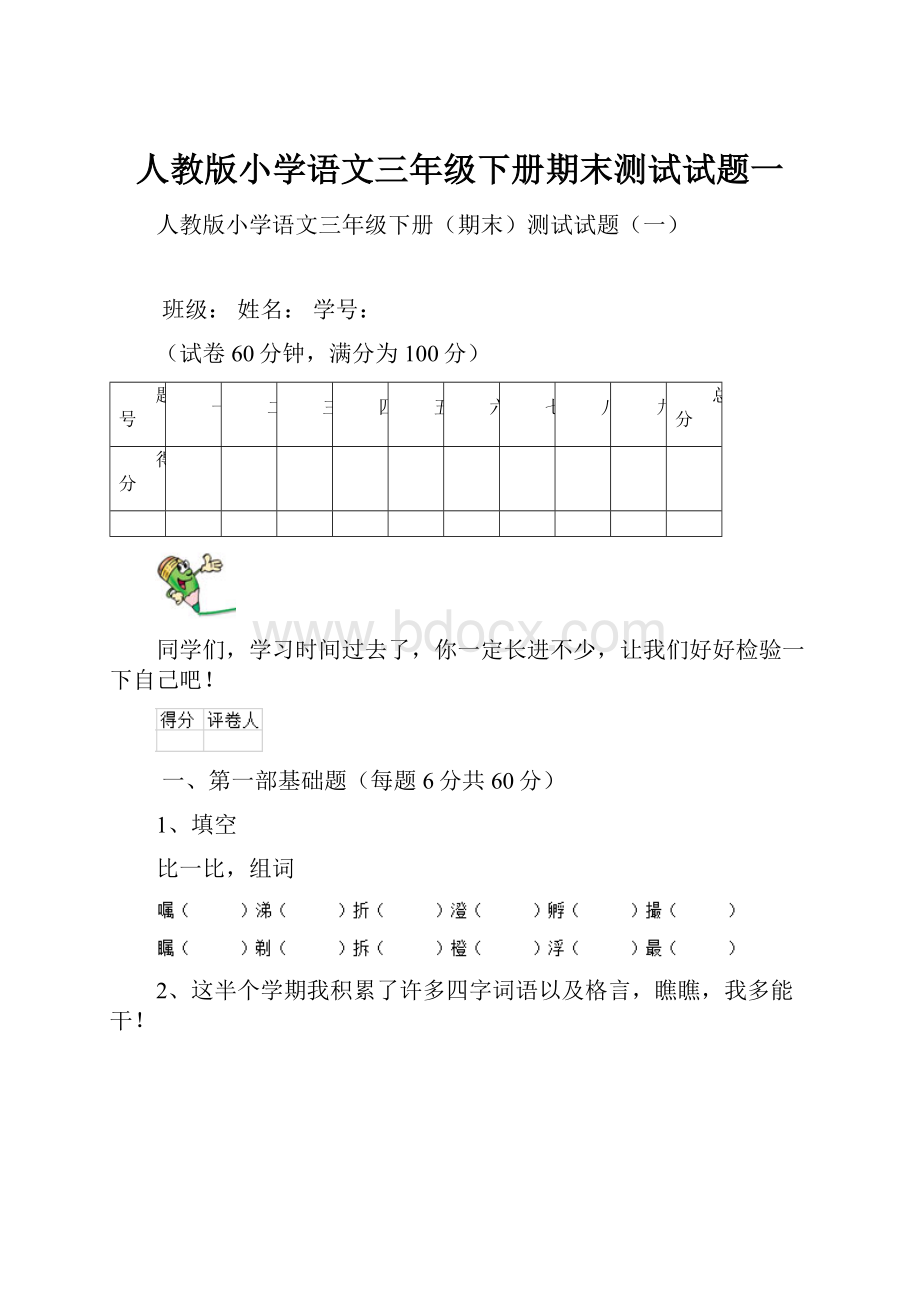 人教版小学语文三年级下册期末测试试题一.docx