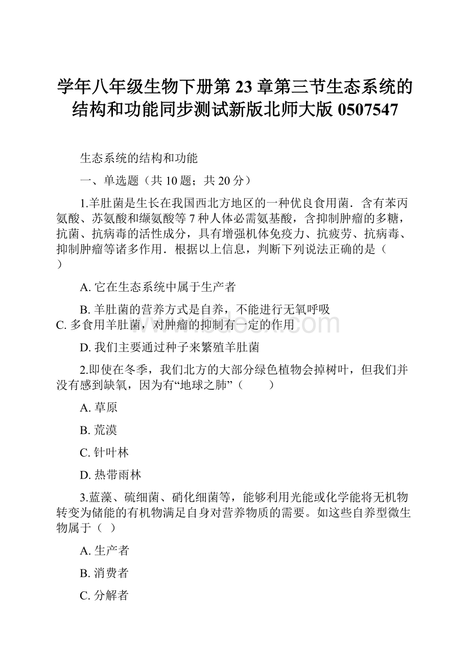 学年八年级生物下册第23章第三节生态系统的结构和功能同步测试新版北师大版0507547.docx