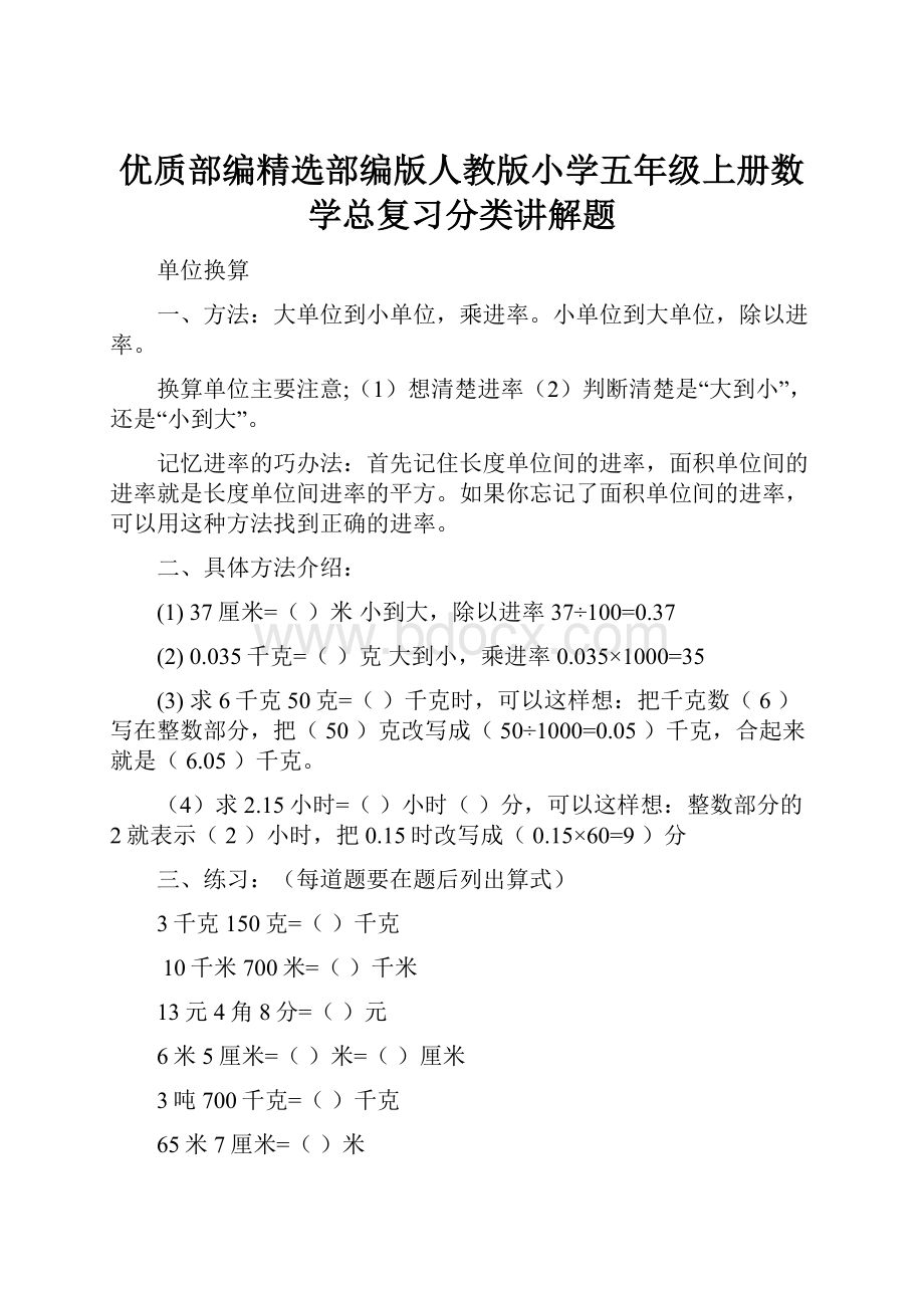 优质部编精选部编版人教版小学五年级上册数学总复习分类讲解题.docx