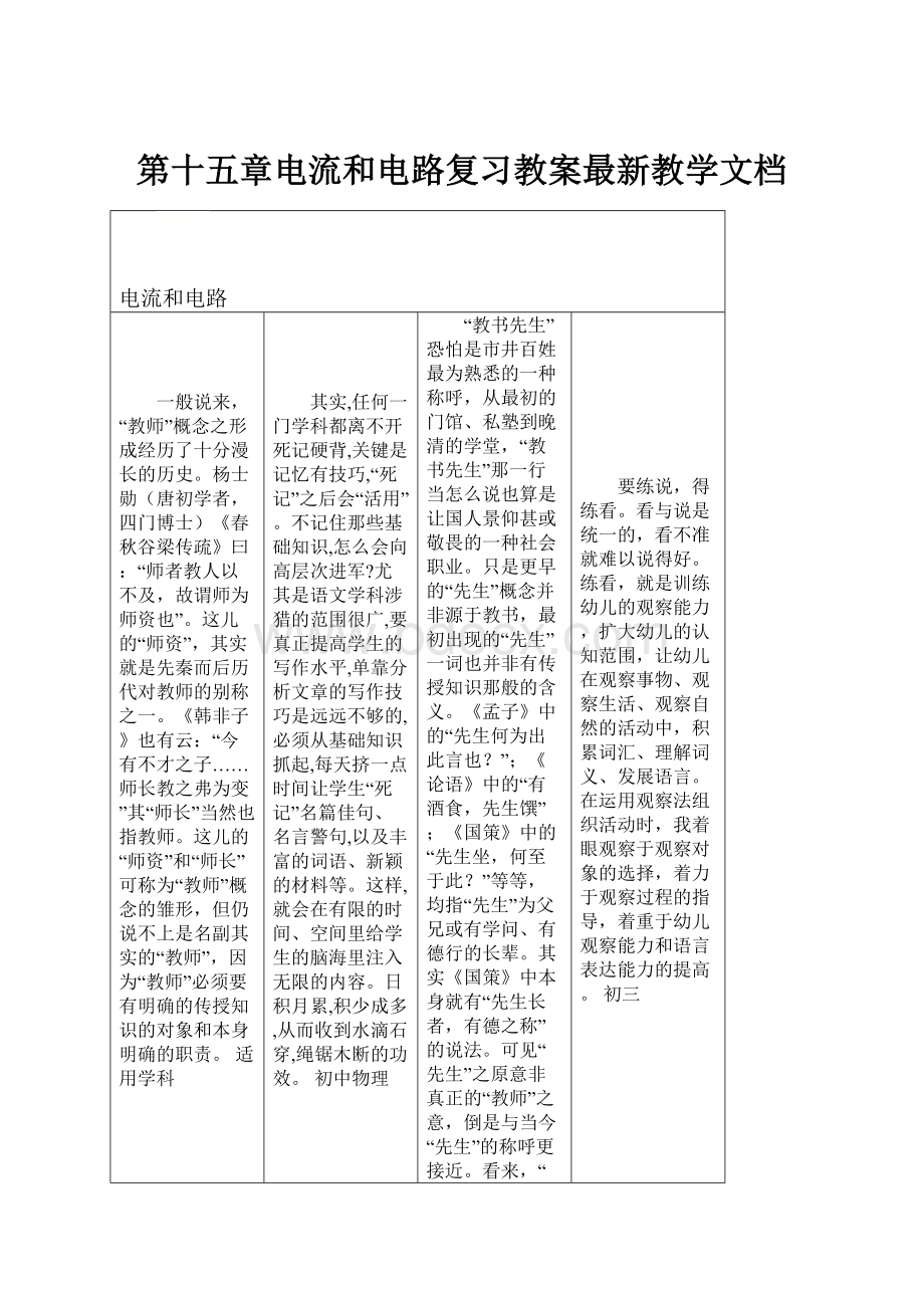 第十五章电流和电路复习教案最新教学文档.docx