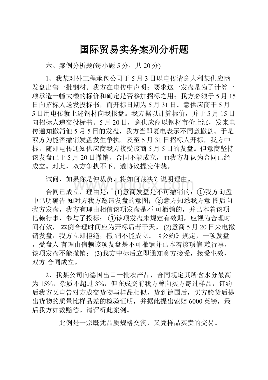 国际贸易实务案列分析题.docx_第1页