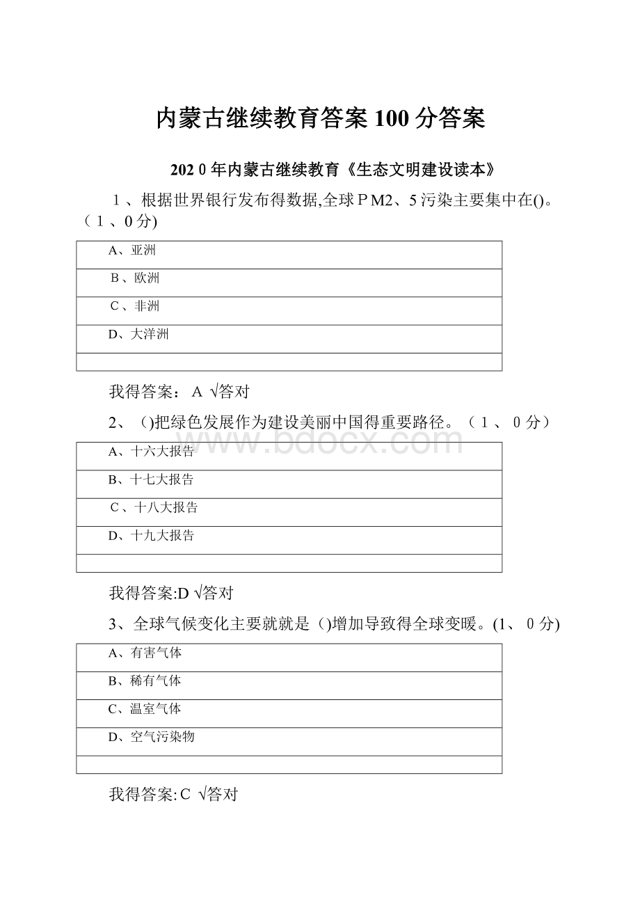 内蒙古继续教育答案100分答案.docx