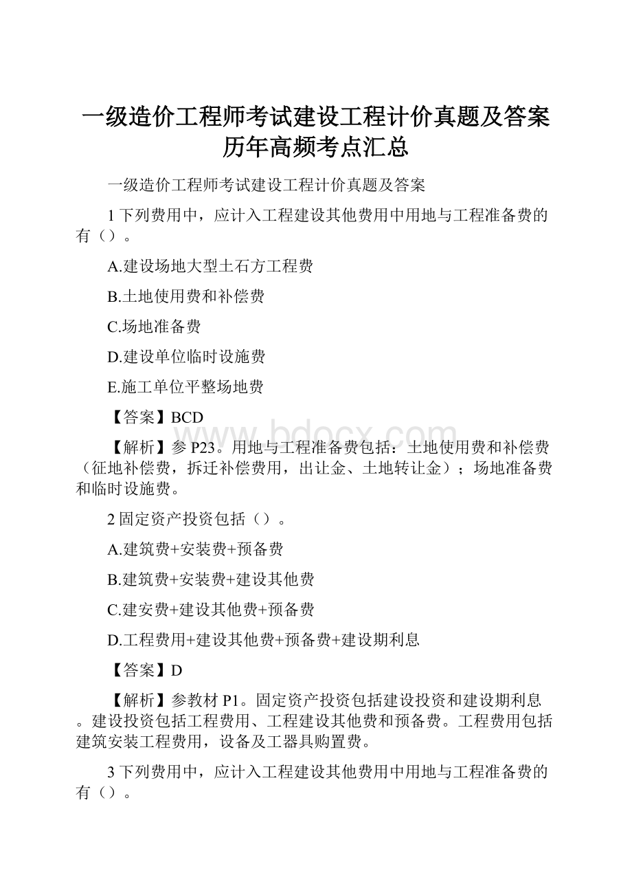 一级造价工程师考试建设工程计价真题及答案历年高频考点汇总.docx