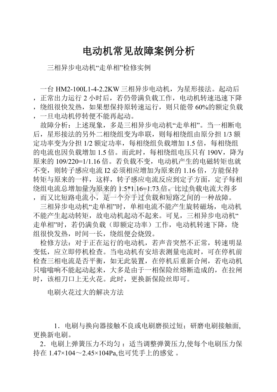 电动机常见故障案例分析.docx