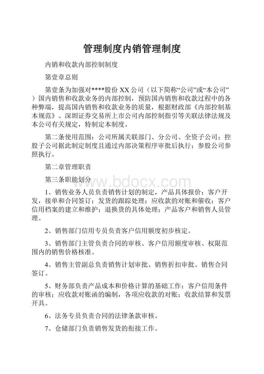 管理制度内销管理制度.docx_第1页