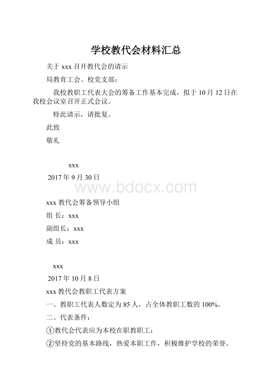 学校教代会材料汇总.docx_第1页