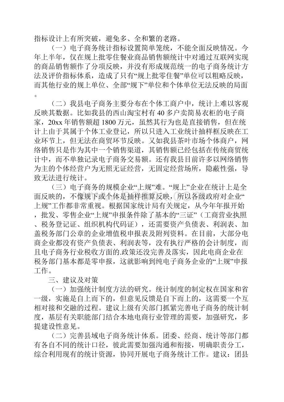 电子商务统计调研报告.docx_第2页