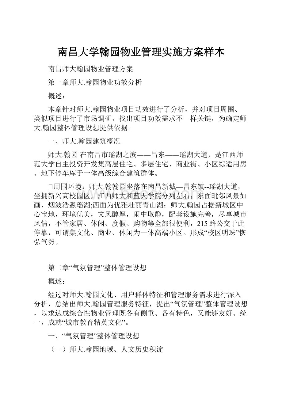 南昌大学翰园物业管理实施方案样本.docx