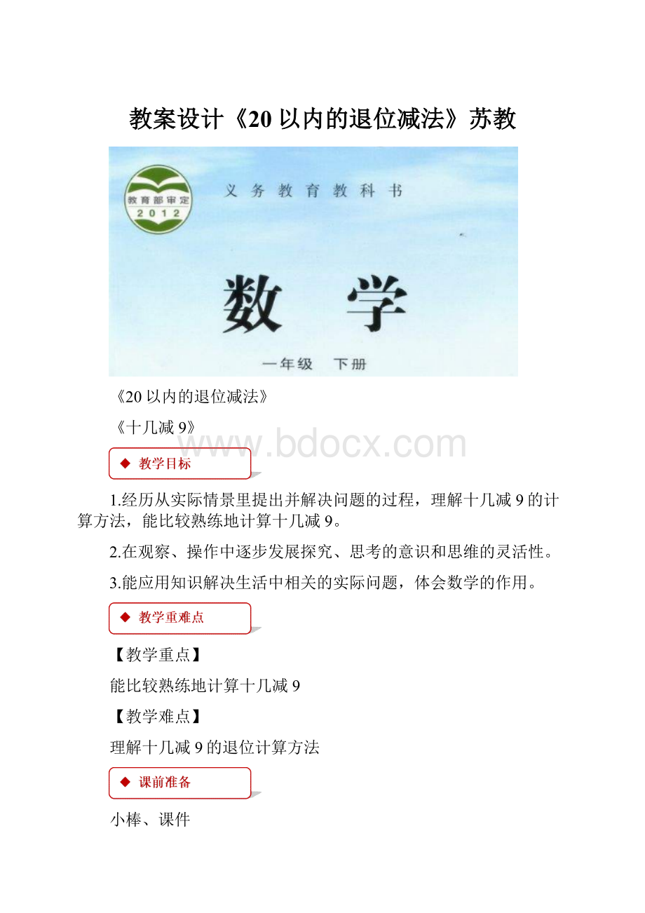 教案设计《20以内的退位减法》苏教.docx