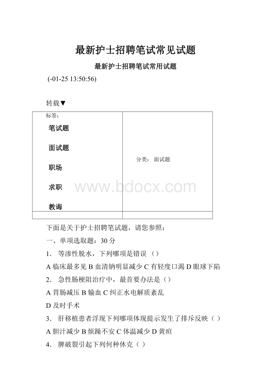 最新护士招聘笔试常见试题.docx