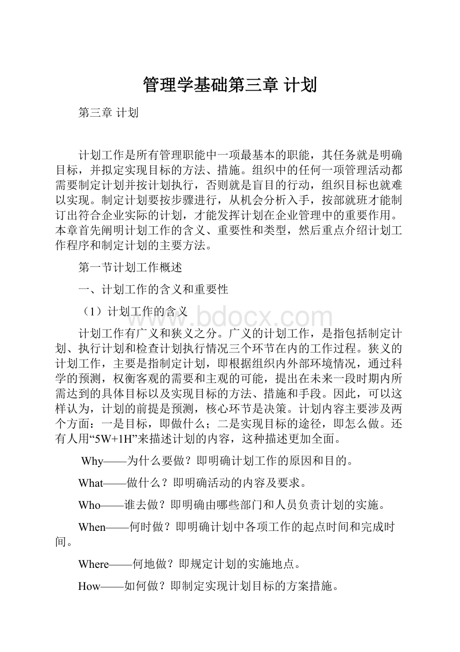 管理学基础第三章 计划.docx