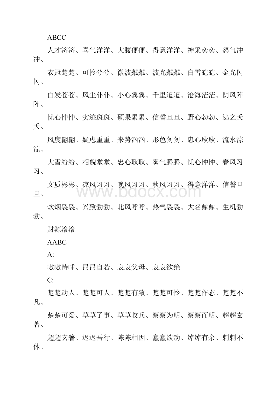 作文各种四字词语积累大全.docx_第2页