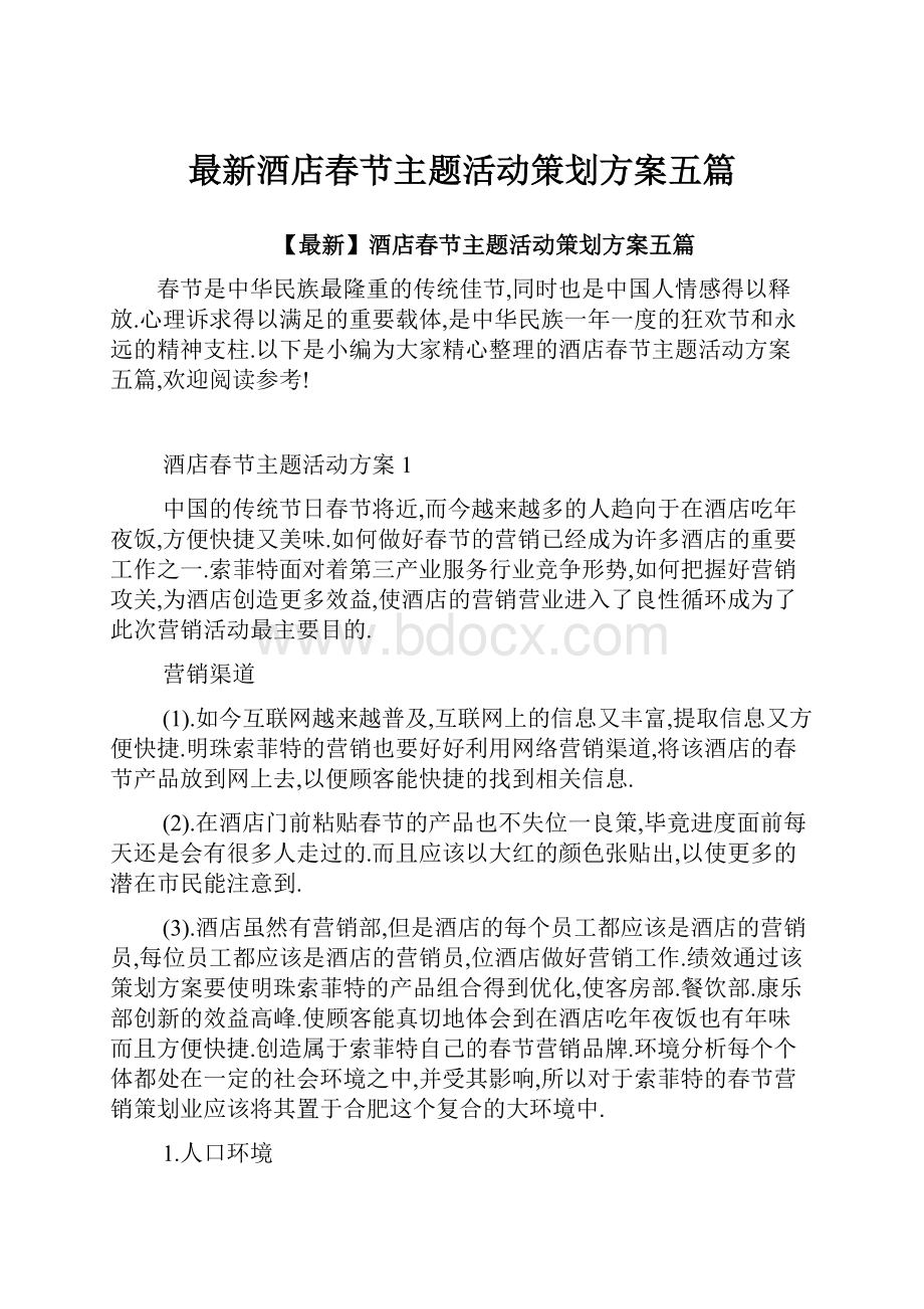 最新酒店春节主题活动策划方案五篇.docx_第1页