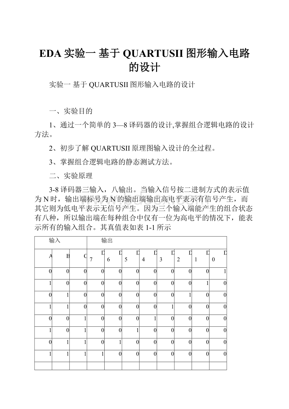 EDA实验一基于QUARTUSII图形输入电路的设计.docx