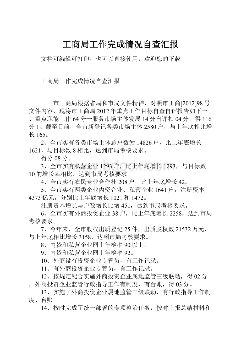 工商局工作完成情况自查汇报.docx_第1页